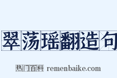 翠荡瑶翻造句是什么意思的图片